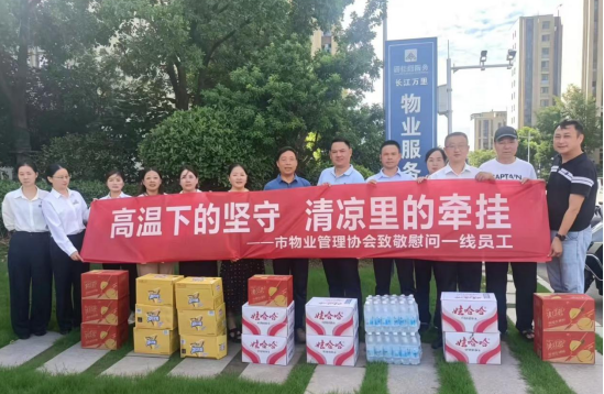 酷暑送清凉   关怀沁人心 一一安庆市物业管理协会开展夏季高温慰问一线员工活动