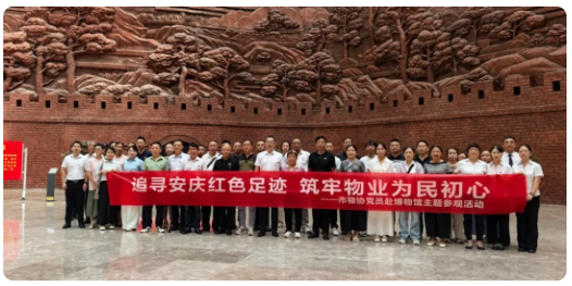 学历史铸初心 融党建优服务——安庆市物协党支部开展主题党日助推物业行业多元提质